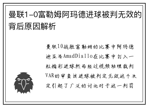 曼联1-0富勒姆阿玛德进球被判无效的背后原因解析