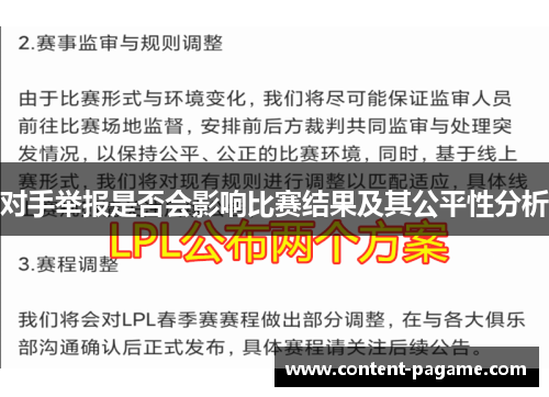 对手举报是否会影响比赛结果及其公平性分析 对手举报是否会影响比赛结果及其公平性分析