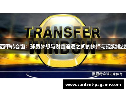 西甲转会窗:球员梦想与财富追逐之间的抉择与现实挑战 西甲转会窗:球员梦想与财富追逐之间的抉择与现实挑战