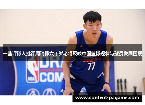 一些评球人批评周琦像六十岁老将反映中国篮球现状与球员发展困境