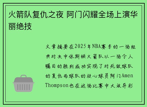 火箭队复仇之夜 阿门闪耀全场上演华丽绝技