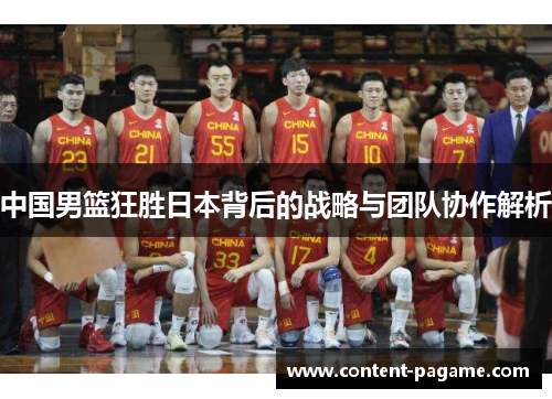 中国男篮狂胜日本背后的战略与团队协作解析