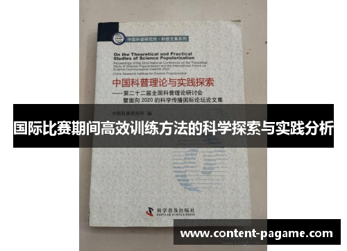 国际比赛期间高效训练方法的科学探索与实践分析