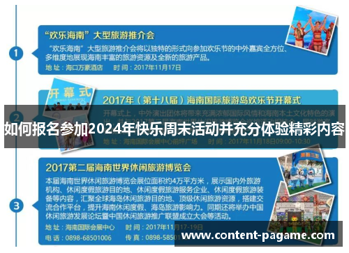 如何报名参加2024年快乐周末活动并充分体验精彩内容 如何报名参加2024年快乐周末活动并充分体验精彩内容