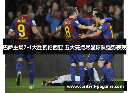 巴萨主场7-1大胜瓦伦西亚 五大亮点尽显球队强势表现 巴萨主场7-1大胜瓦伦西亚 五大亮点尽显球队强势表现