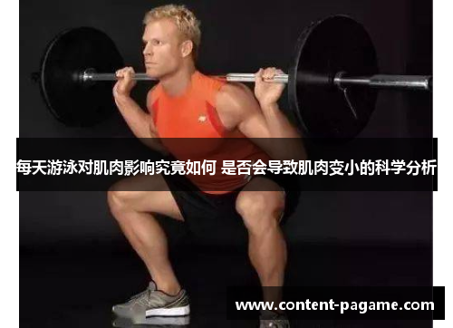 每天游泳对肌肉影响究竟如何 是否会导致肌肉变小的科学分析 每天游泳对肌肉影响究竟如何 是否会导致肌肉变小的科学分析