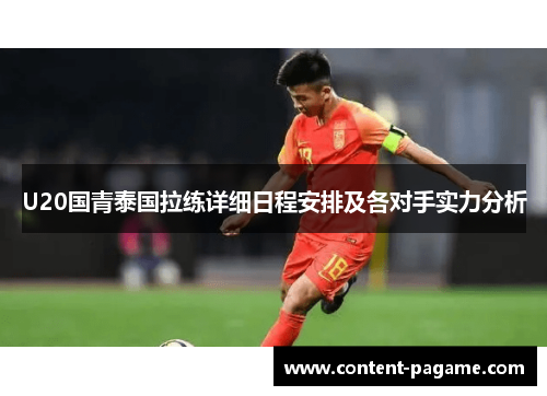U20国青泰国拉练详细日程安排及各对手实力分析 U20国青泰国拉练详细日程安排及各对手实力分析