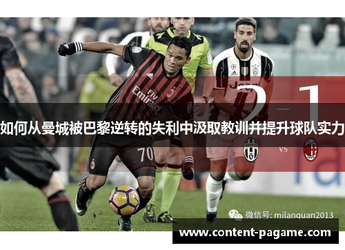 如何从曼城被巴黎逆转的失利中汲取教训并提升球队实力 如何从曼城被巴黎逆转的失利中汲取教训并提升球队实力