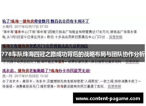 778车队珠海四冠之路成功背后的战略布局与团队协作分析 778车队珠海四冠之路成功背后的战略布局与团队协作分析