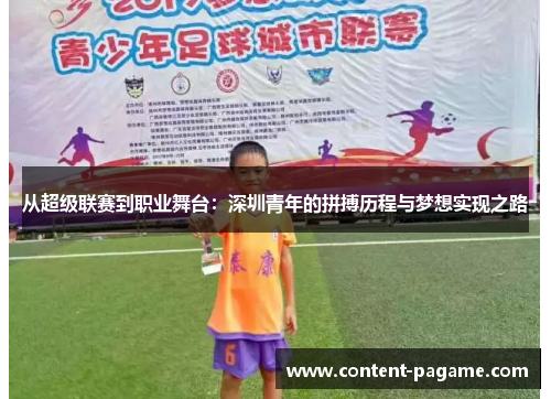 从超级联赛到职业舞台:深圳青年的拼搏历程与梦想实现之路 从超级联赛到职业舞台:深圳青年的拼搏历程与梦想实现之路