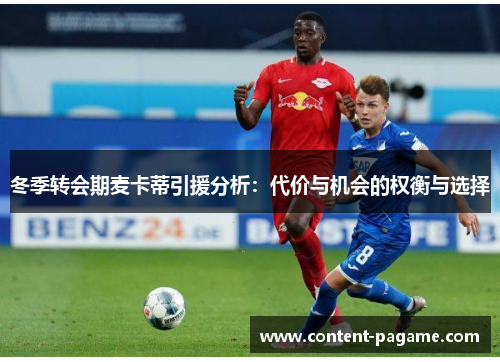 冬季转会期麦卡蒂引援分析:代价与机会的权衡与选择 冬季转会期麦卡蒂引援分析:代价与机会的权衡与选择