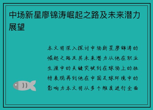 中场新星廖锦涛崛起之路及未来潜力展望