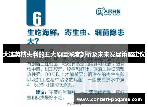 大连英博失利的五大原因深度剖析及未来发展策略建议 大连英博失利的五大原因深度剖析及未来发展策略建议