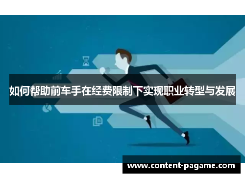 如何帮助前车手在经费限制下实现职业转型与发展 如何帮助前车手在经费限制下实现职业转型与发展