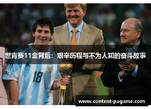 世青赛11金背后:艰辛历程与不为人知的奋斗故事 世青赛11金背后:艰辛历程与不为人知的奋斗故事