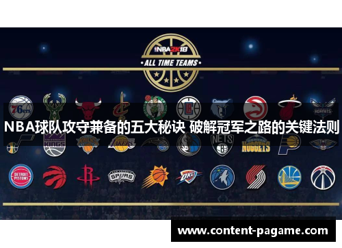 NBA球队攻守兼备的五大秘诀 破解冠军之路的关键法则 NBA球队攻守兼备的五大秘诀 破解冠军之路的关键法则