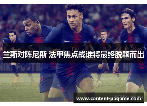兰斯对阵尼斯 法甲焦点战谁将最终脱颖而出