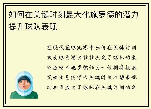 如何在关键时刻最大化施罗德的潜力提升球队表现