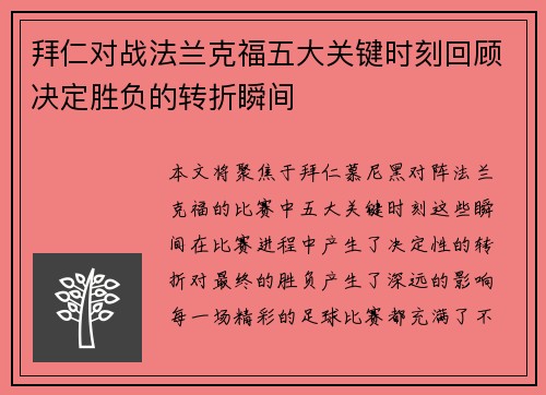 拜仁对战法兰克福五大关键时刻回顾决定胜负的转折瞬间 拜仁对战法兰克福五大关键时刻回顾决定胜负的转折瞬间