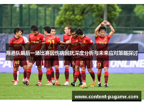 海港队最后一场比赛因伤病困扰深度分析与未来应对策略探讨 海港队最后一场比赛因伤病困扰深度分析与未来应对策略探讨