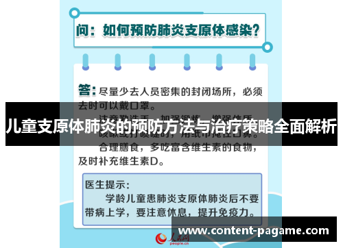 儿童支原体肺炎的预防方法与治疗策略全面解析