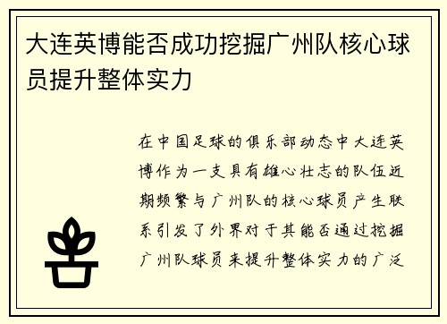 大连英博能否成功挖掘广州队核心球员提升整体实力 大连英博能否成功挖掘广州队核心球员提升整体实力