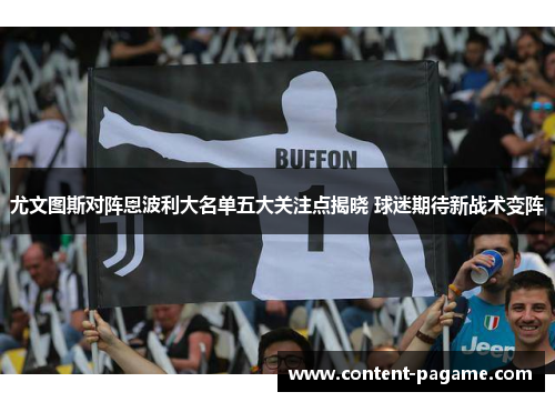 尤文图斯对阵恩波利大名单五大关注点揭晓 球迷期待新战术变阵 尤文图斯对阵恩波利大名单五大关注点揭晓 球迷期待新战术变阵