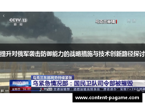 提升对俄军袭击防御能力的战略措施与技术创新路径探讨 提升对俄军袭击防御能力的战略措施与技术创新路径探讨
