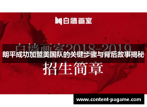 朗平成功加盟美国队的关键步骤与背后故事揭秘 朗平成功加盟美国队的关键步骤与背后故事揭秘
