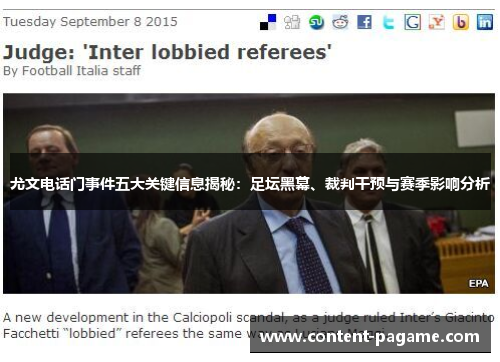 尤文电话门事件五大关键信息揭秘：足坛黑幕、裁判干预与赛季影响分析