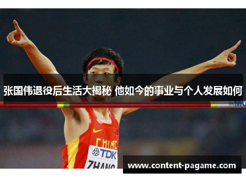 张国伟退役后生活大揭秘 他如今的事业与个人发展如何 张国伟退役后生活大揭秘 他如今的事业与个人发展如何