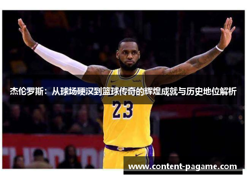 杰伦罗斯:从球场硬汉到篮球传奇的辉煌成就与历史地位解析 杰伦罗斯:从球场硬汉到篮球传奇的辉煌成就与历史地位解析