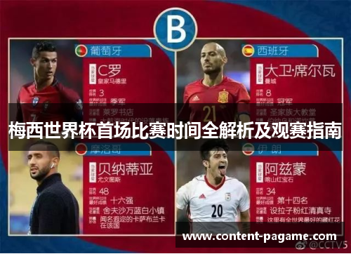 梅西世界杯首场比赛时间全解析及观赛指南
