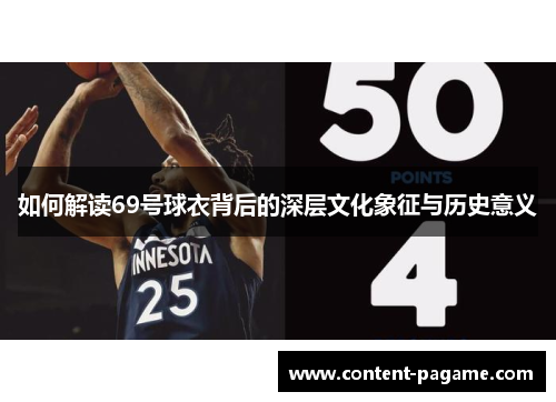 如何解读69号球衣背后的深层文化象征与历史意义