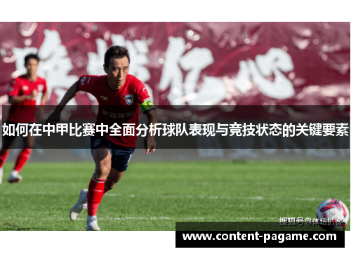 如何在中甲比赛中全面分析球队表现与竞技状态的关键要素