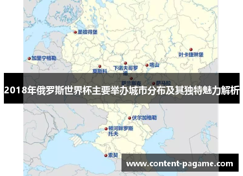 2018年俄罗斯世界杯主要举办城市分布及其独特魅力解析 2018年俄罗斯世界杯主要举办城市分布及其独特魅力解析