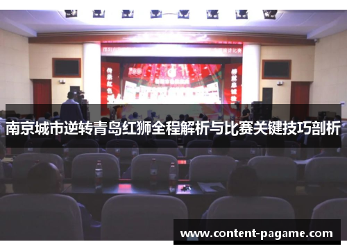 南京城市逆转青岛红狮全程解析与比赛关键技巧剖析 南京城市逆转青岛红狮全程解析与比赛关键技巧剖析