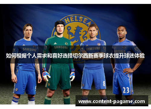 如何根据个人需求和喜好选择切尔西新赛季球衣提升球迷体验