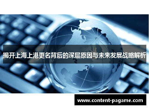 揭开上海上港更名背后的深层原因与未来发展战略解析