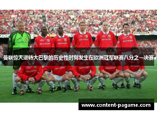曼联惊天逆转大巴黎的历史性时刻发生在欧洲冠军联赛八分之一决赛 曼联惊天逆转大巴黎的历史性时刻发生在欧洲冠军联赛八分之一决赛