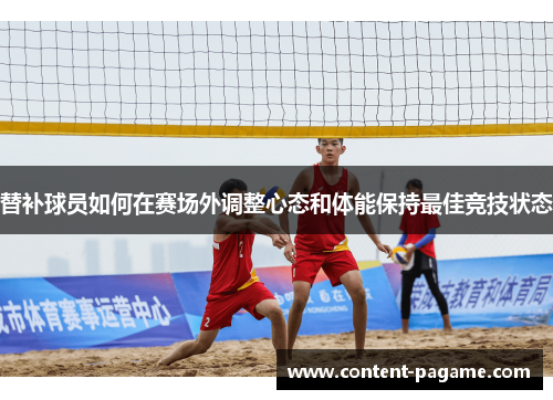 替补球员如何在赛场外调整心态和体能保持最佳竞技状态
