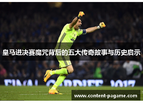 皇马进决赛魔咒背后的五大传奇故事与历史启示