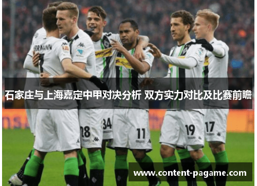 石家庄与上海嘉定中甲对决分析 双方实力对比及比赛前瞻