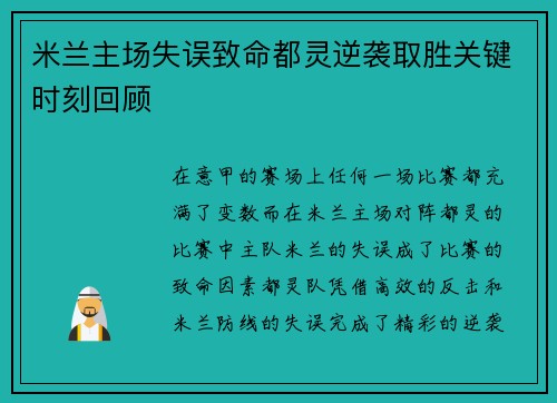 米兰主场失误致命都灵逆袭取胜关键时刻回顾 米兰主场失误致命都灵逆袭取胜关键时刻回顾