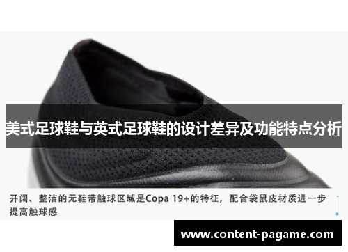 美式足球鞋与英式足球鞋的设计差异及功能特点分析