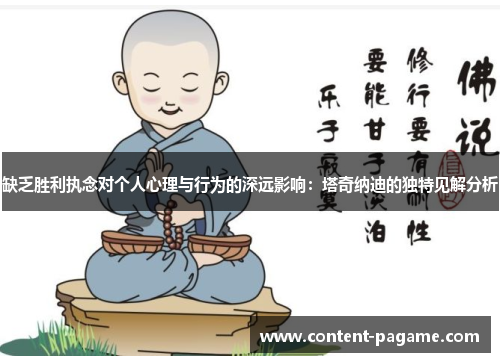 缺乏胜利执念对个人心理与行为的深远影响：塔奇纳迪的独特见解分析