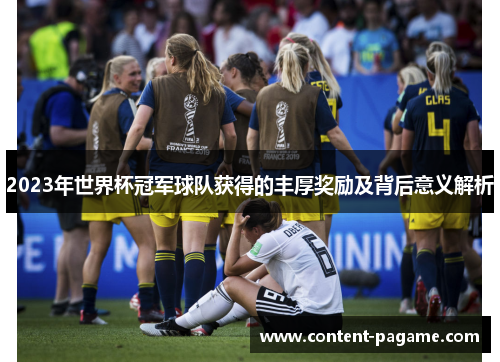 2023年世界杯冠军球队获得的丰厚奖励及背后意义解析 2023年世界杯冠军球队获得的丰厚奖励及背后意义解析