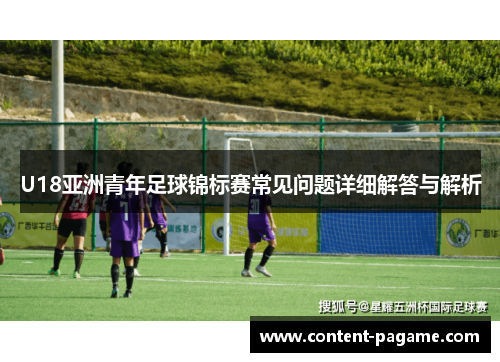 U18亚洲青年足球锦标赛常见问题详细解答与解析