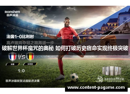 破解世界杯魔咒的奥秘 如何打破历史宿命实现终极突破