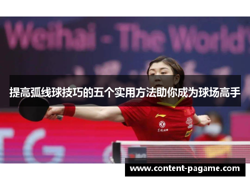 提高弧线球技巧的五个实用方法助你成为球场高手